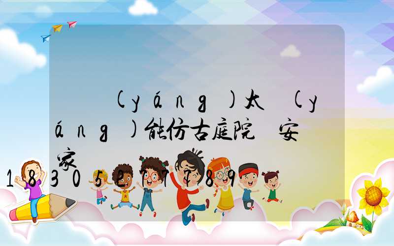 慶陽(yáng)太陽(yáng)能仿古庭院燈安裝廠家