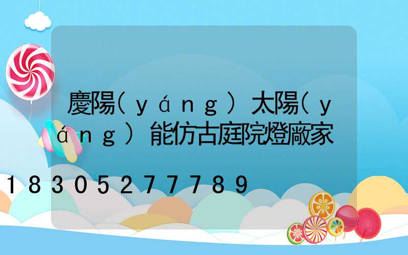慶陽(yáng)太陽(yáng)能仿古庭院燈廠家