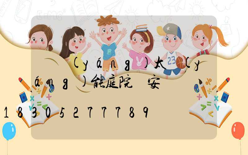 慶陽(yáng)太陽(yáng)能庭院燈安裝