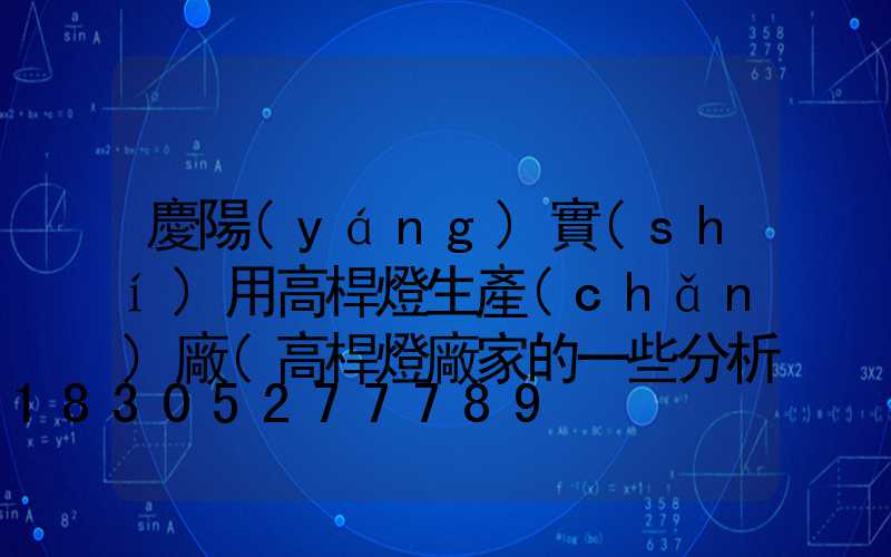 慶陽(yáng)實(shí)用高桿燈生產(chǎn)廠(高桿燈廠家的一些分析)