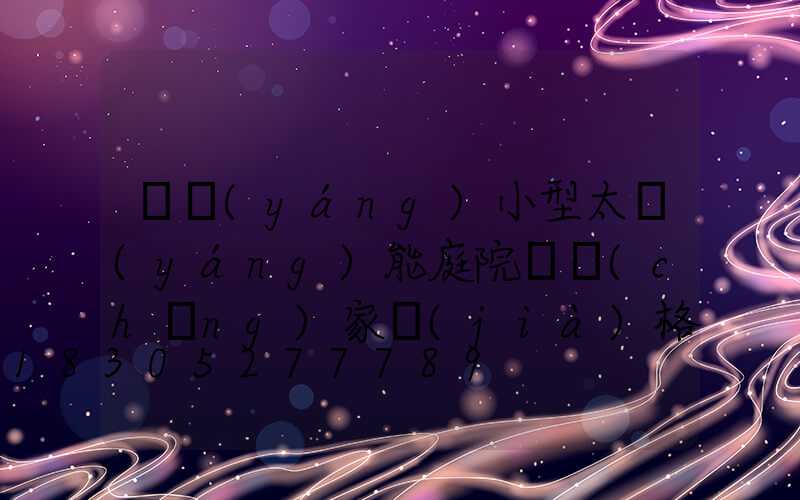 慶陽(yáng)小型太陽(yáng)能庭院燈廠(chǎng)家價(jià)格