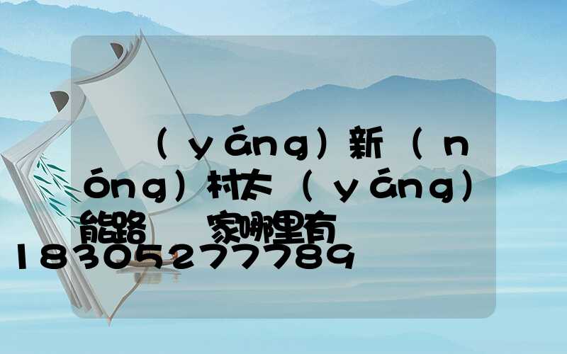 慶陽(yáng)新農(nóng)村太陽(yáng)能路燈廠家哪里有