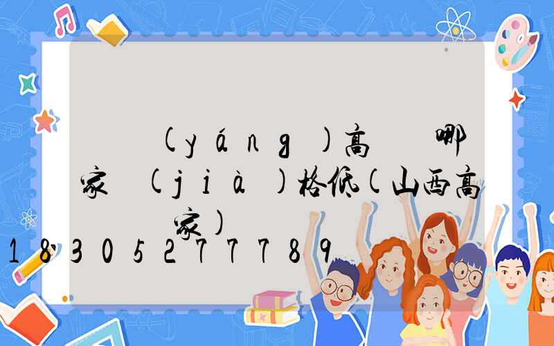 慶陽(yáng)高桿燈哪家價(jià)格低(山西高桿燈廠家)