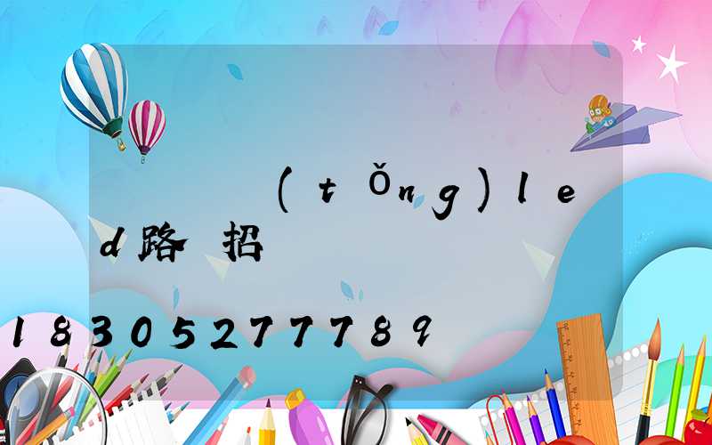 慶陽傳統(tǒng)led路燈招標