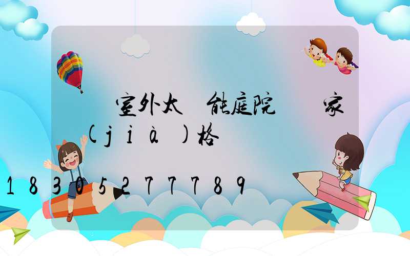 慶陽室外太陽能庭院燈廠家價(jià)格