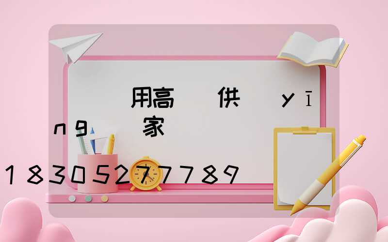 慶陽實用高桿燈供應(yīng)廠家