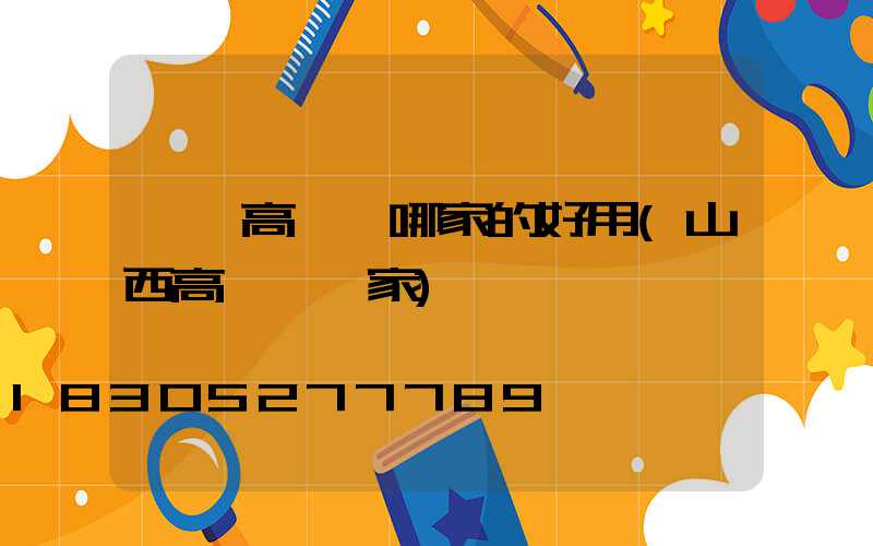 慶陽高桿燈哪家的好用(山西高桿燈廠家)