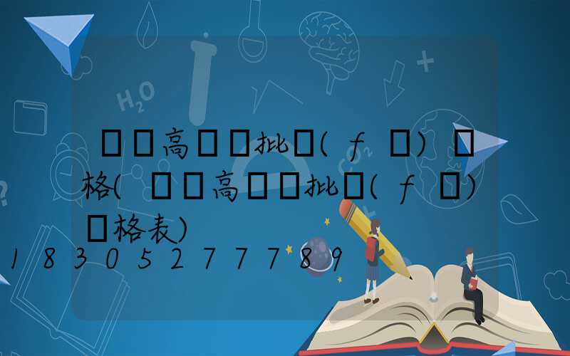慶陽高桿燈批發(fā)價格(慶陽高桿燈批發(fā)價格表)