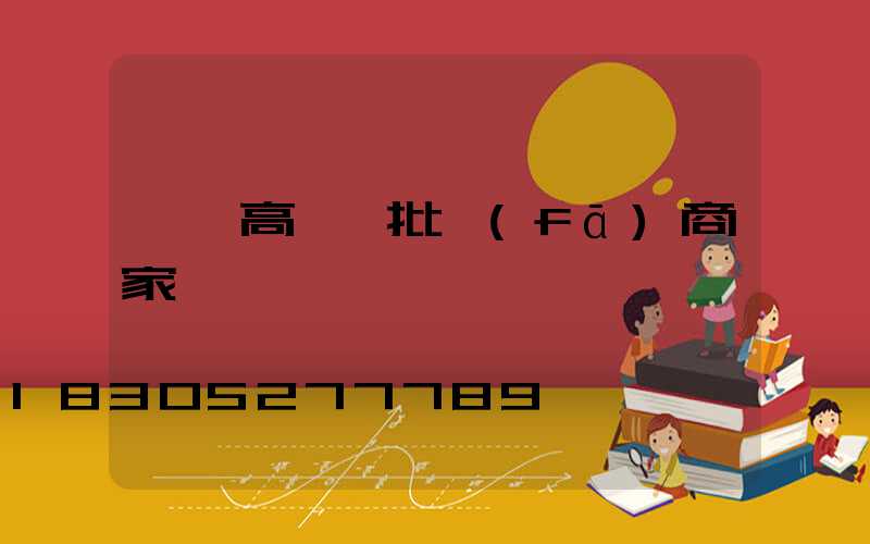 慶陽高桿燈批發(fā)商家