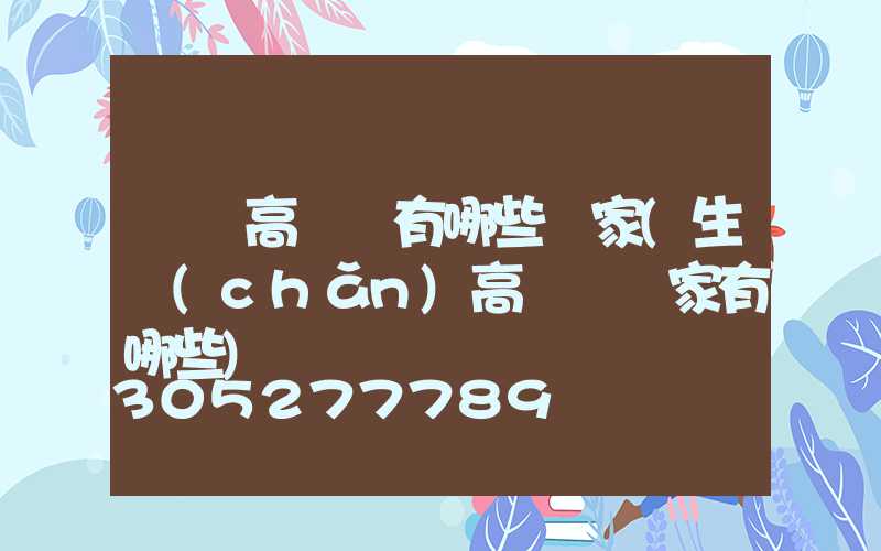 慶陽高桿燈有哪些廠家(生產(chǎn)高桿燈廠家有哪些)