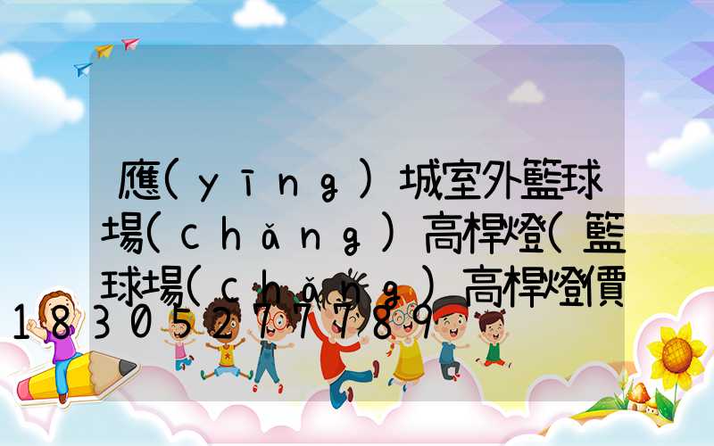 應(yīng)城室外籃球場(chǎng)高桿燈(籃球場(chǎng)高桿燈價(jià)格)