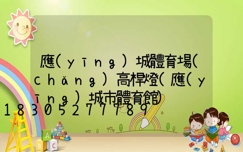 應(yīng)城體育場(chǎng)高桿燈(應(yīng)城市體育館)