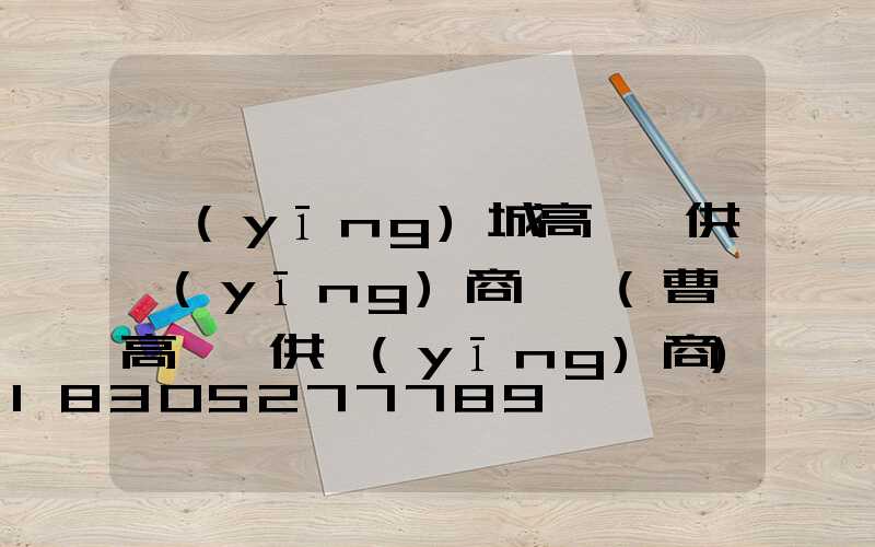 應(yīng)城高桿燈供應(yīng)商電話(曹縣高桿燈供應(yīng)商)