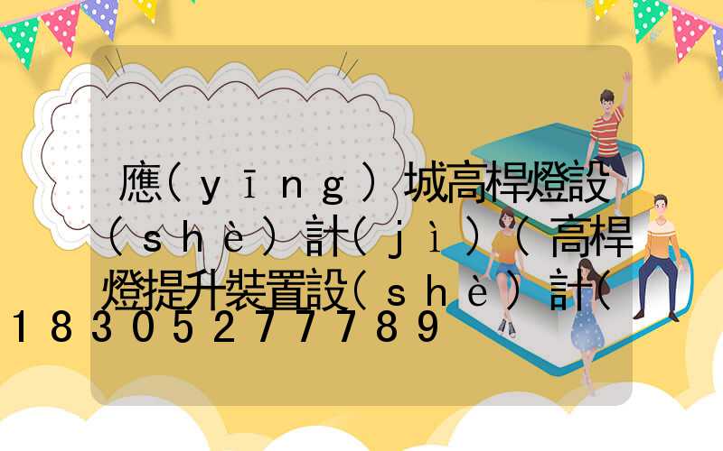 應(yīng)城高桿燈設(shè)計(jì)(高桿燈提升裝置設(shè)計(jì))