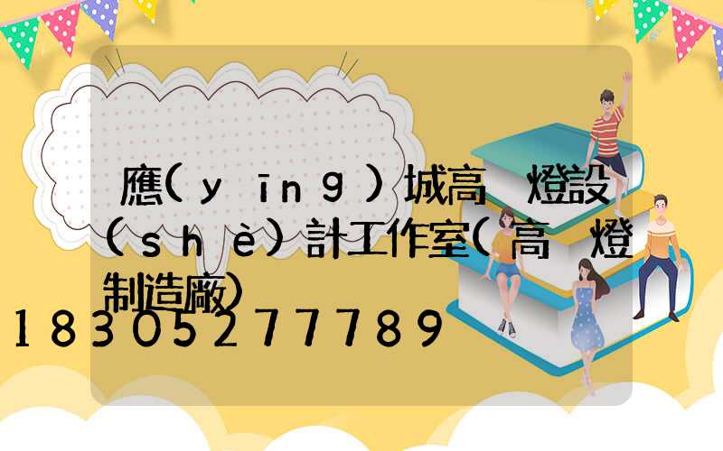 應(yīng)城高桿燈設(shè)計工作室(高桿燈制造廠)