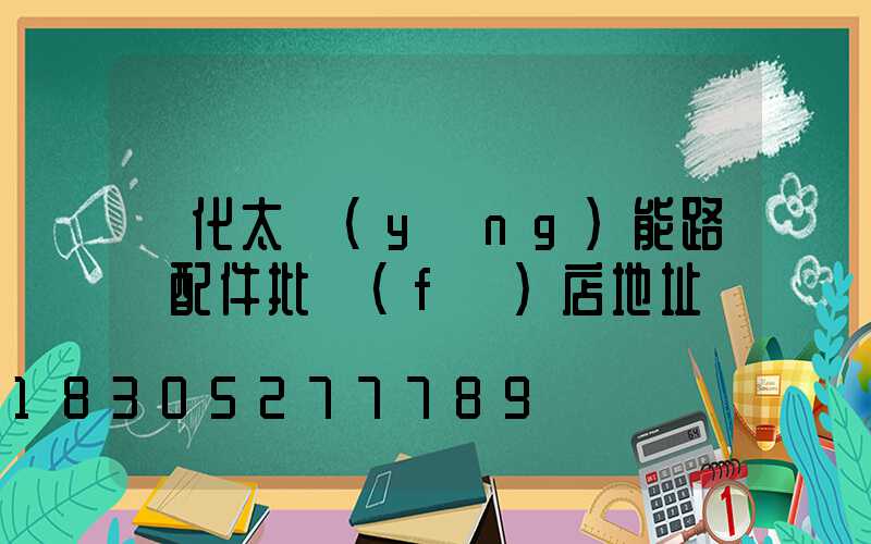 懷化太陽(yáng)能路燈配件批發(fā)店地址