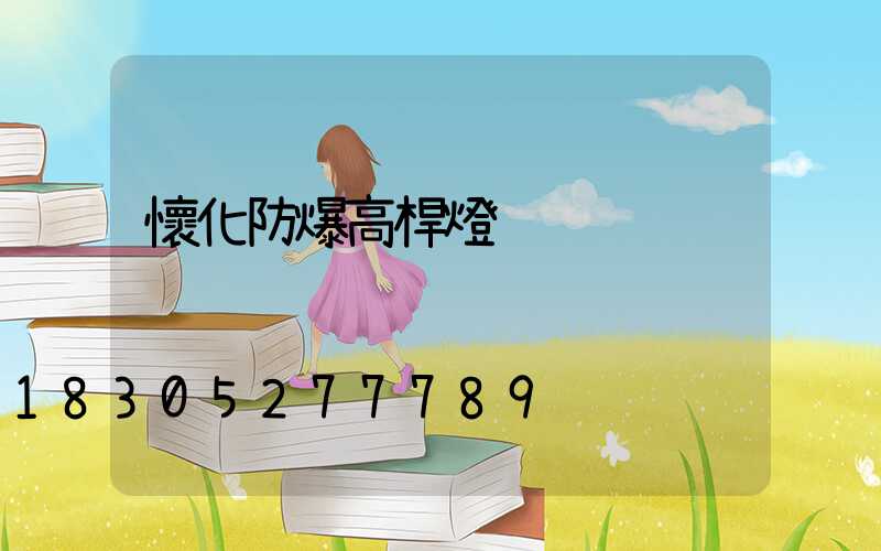 懷化防爆高桿燈