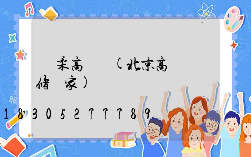 懷柔高桿燈(北京高桿燈維修廠家)