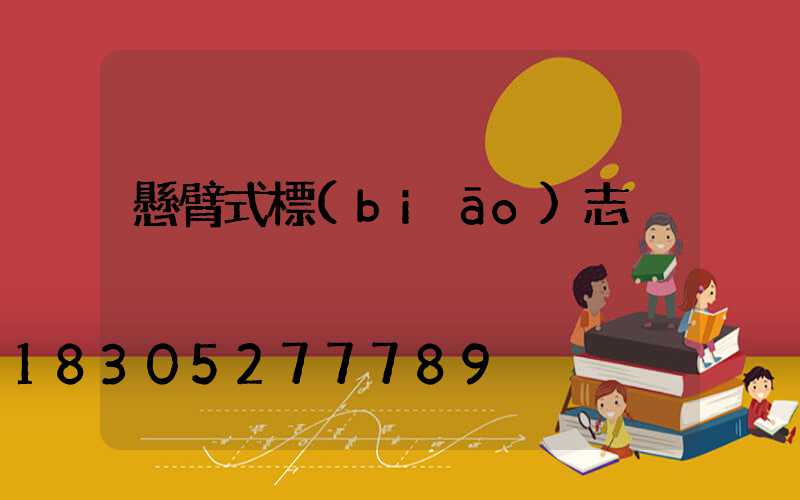 懸臂式標(biāo)志桿