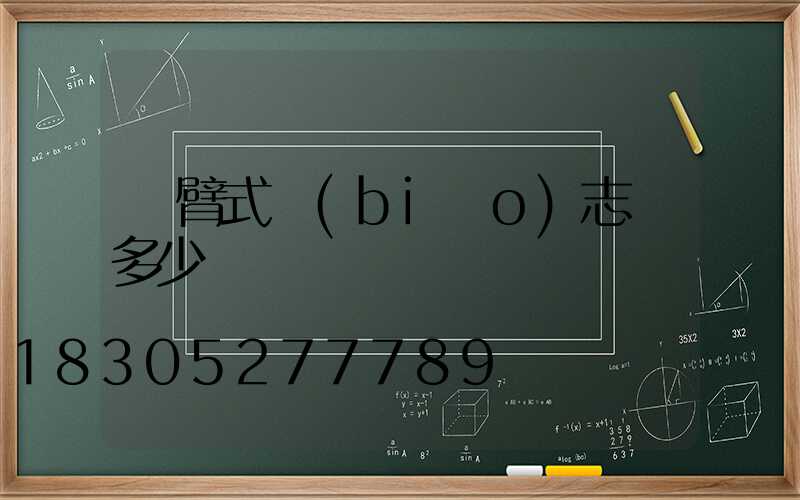 懸臂式標(biāo)志桿多少錢