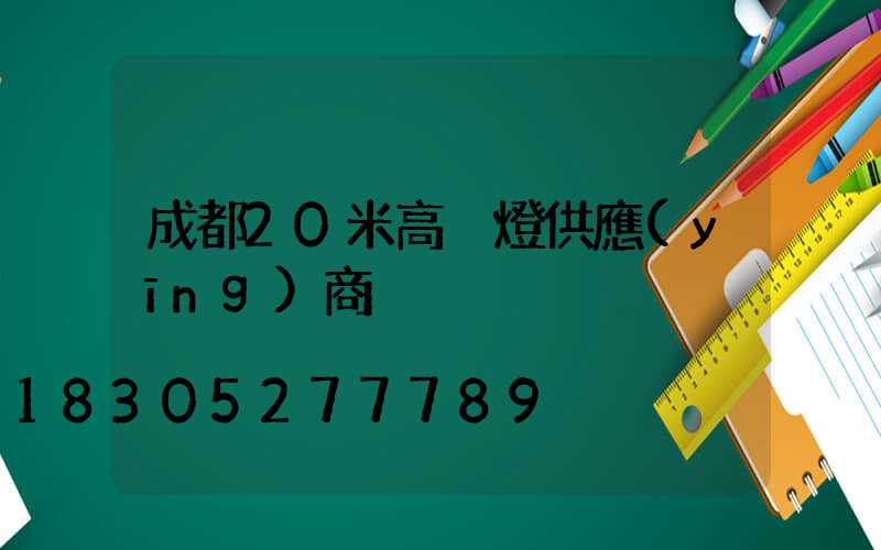 成都20米高桿燈供應(yīng)商