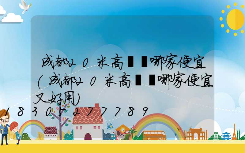 成都20米高桿燈哪家便宜(成都20米高桿燈哪家便宜又好用)