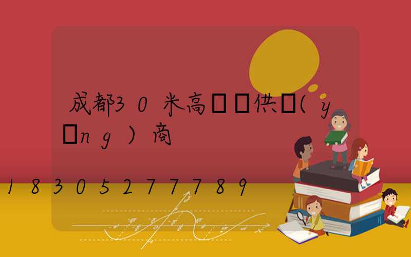 成都30米高桿燈供應(yīng)商