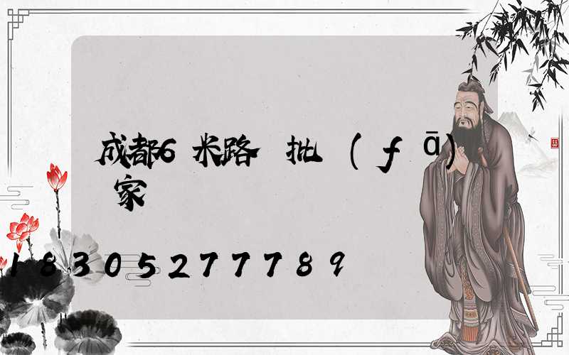 成都6米路燈批發(fā)廠家