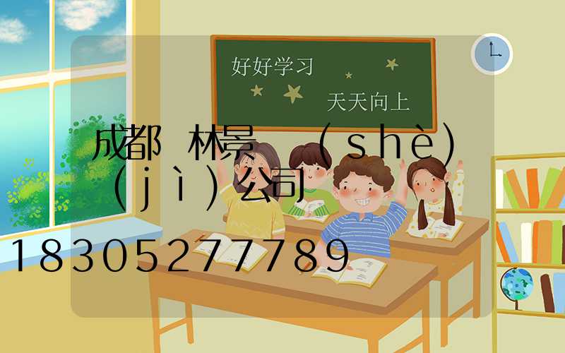 成都園林景觀設(shè)計(jì)公司