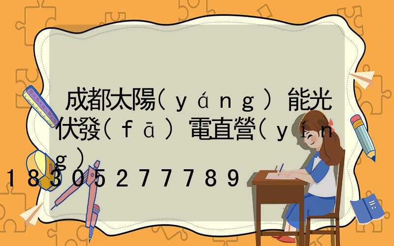 成都太陽(yáng)能光伏發(fā)電直營(yíng)