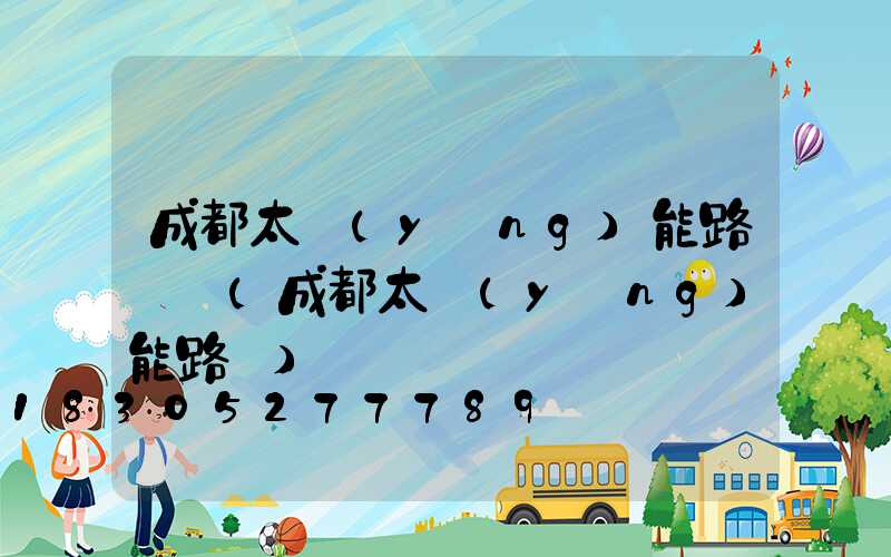 成都太陽(yáng)能路燈廠(成都太陽(yáng)能路燈)