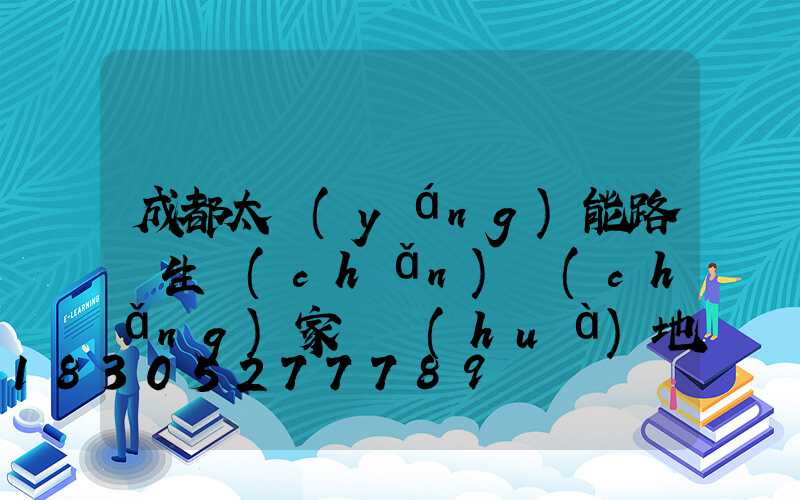成都太陽(yáng)能路燈生產(chǎn)廠(chǎng)家電話(huà)地址