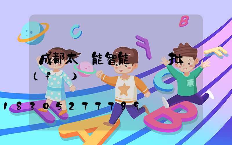成都太陽能智能殺蟲燈批發(fā)報價