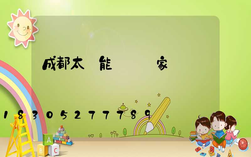 成都太陽能燈桿廠家