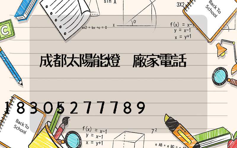 成都太陽能燈桿廠家電話