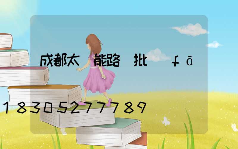 成都太陽能路燈批發(fā)