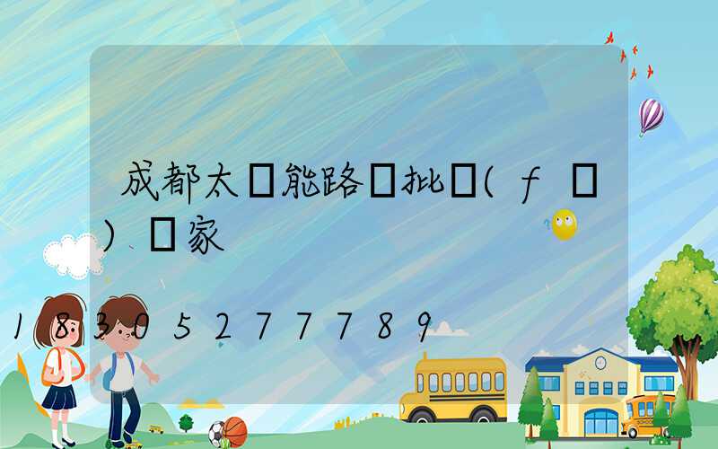 成都太陽能路燈批發(fā)廠家
