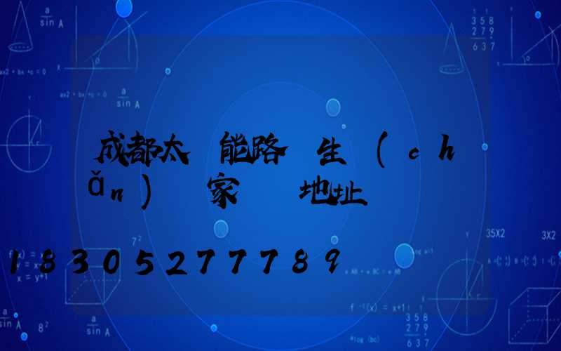 成都太陽能路燈生產(chǎn)廠家電話地址