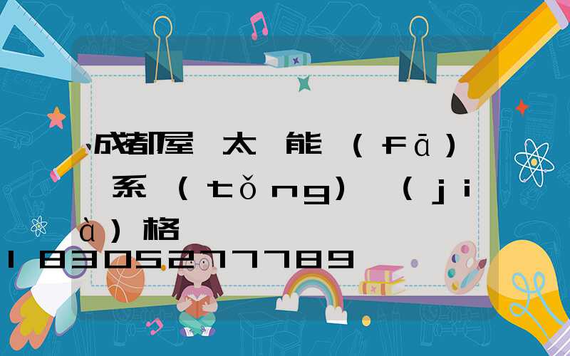 成都屋頂太陽能發(fā)電系統(tǒng)價(jià)格