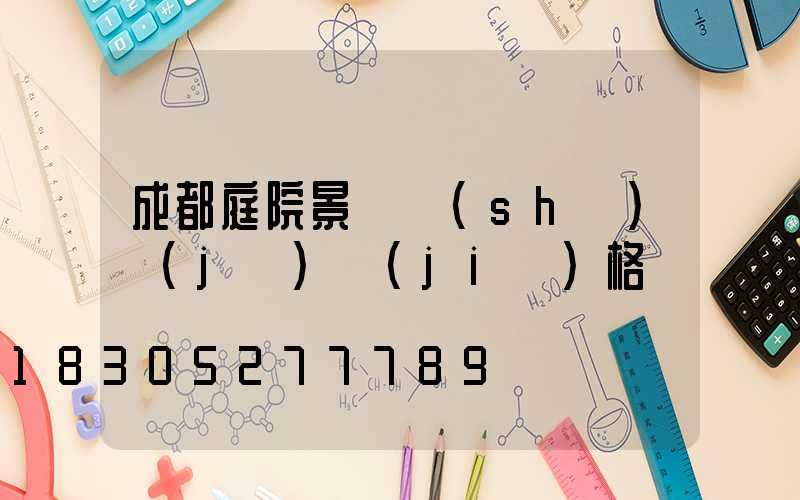成都庭院景觀設(shè)計(jì)價(jià)格