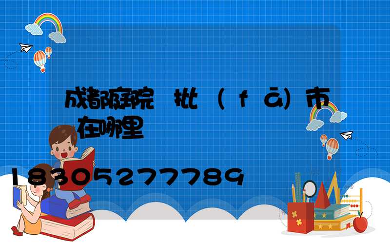成都庭院燈批發(fā)市場在哪里