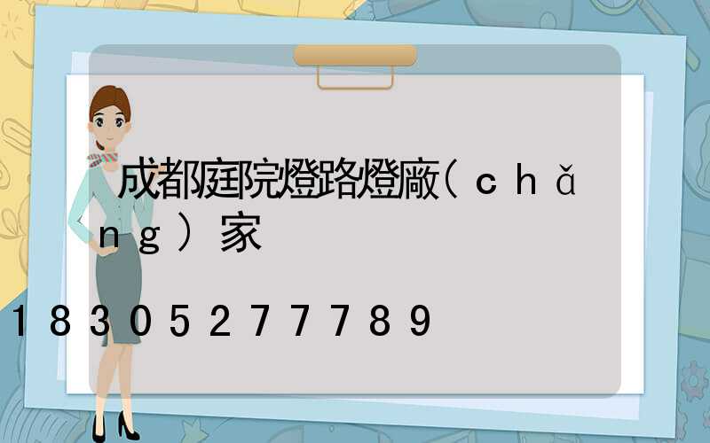 成都庭院燈路燈廠(chǎng)家