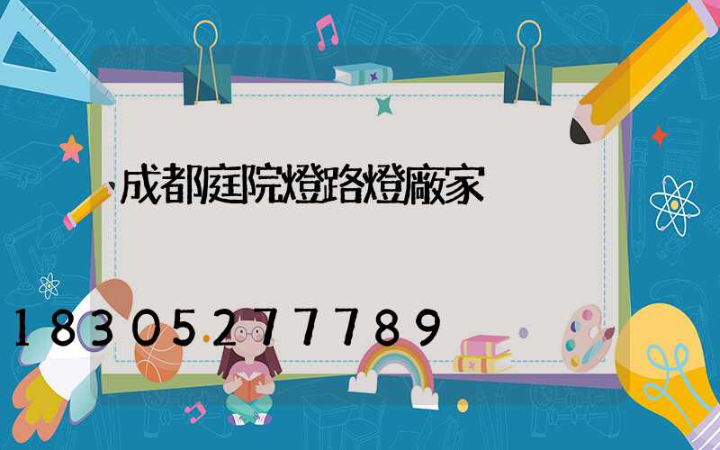 成都庭院燈路燈廠家