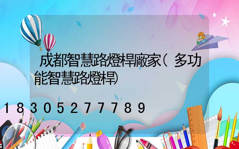 成都智慧路燈桿廠家(多功能智慧路燈桿)
