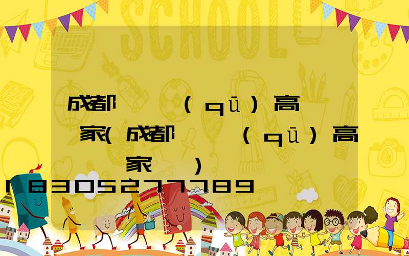 成都東寶區(qū)高桿燈廠家(成都東寶區(qū)高桿燈廠家電話)