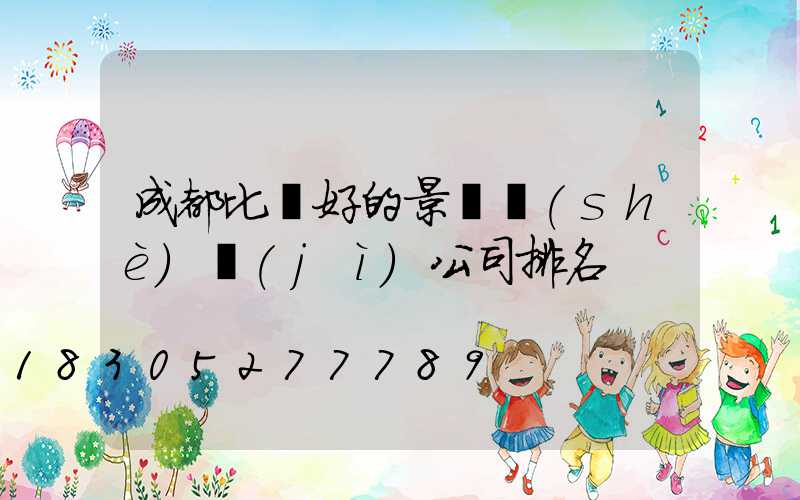 成都比較好的景觀設(shè)計(jì)公司排名