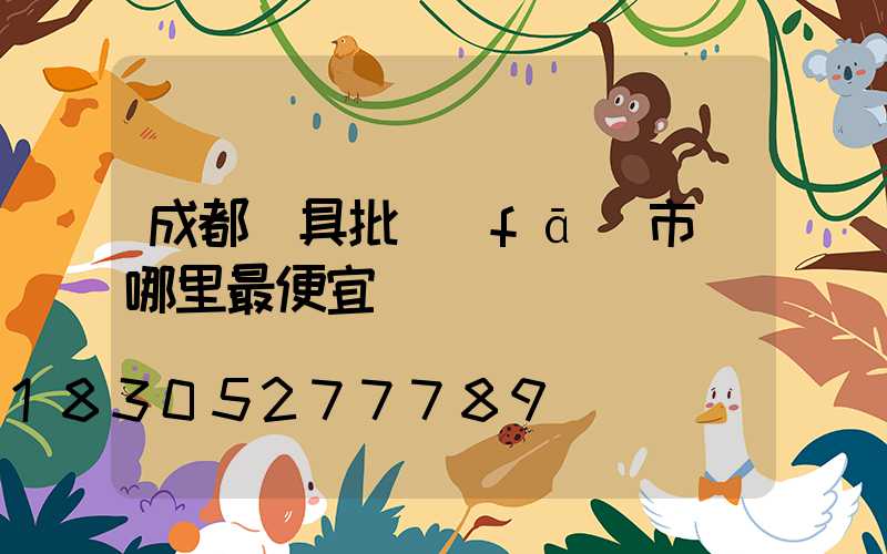 成都燈具批發(fā)市場哪里最便宜