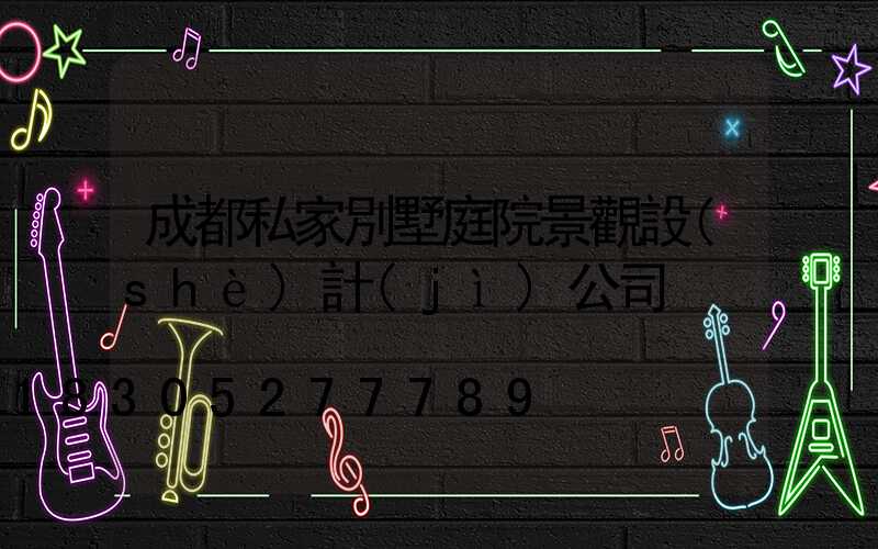 成都私家別墅庭院景觀設(shè)計(jì)公司