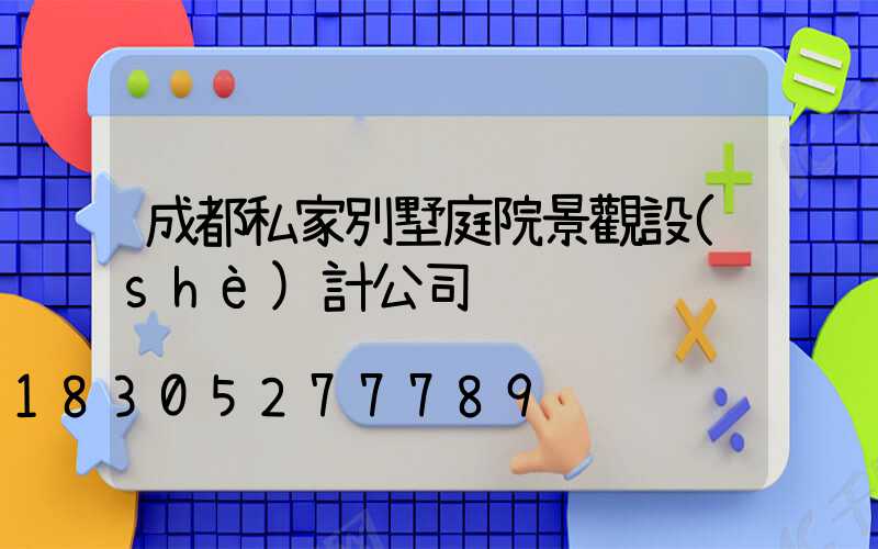 成都私家別墅庭院景觀設(shè)計公司