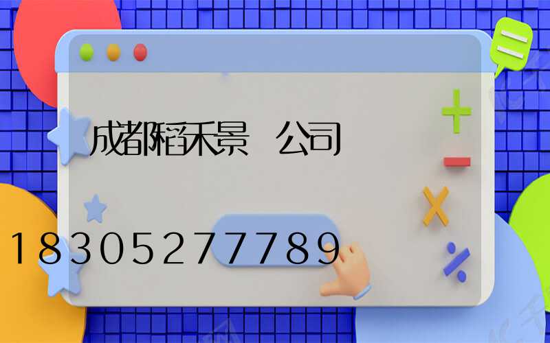 成都稻禾景觀公司